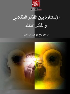 cover image of الاستنارة بين الفكر العقلاني و الفكر المظلم